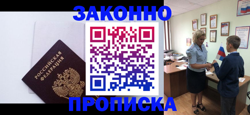 прописка для работы в Аргуне