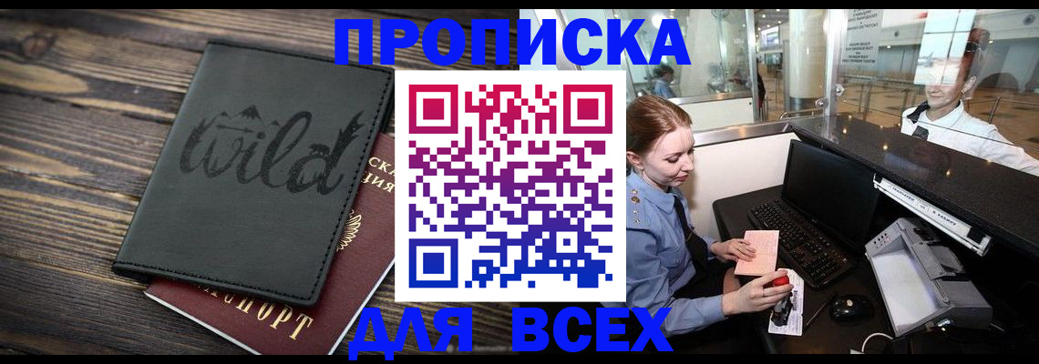 купить прописку в Аргуне